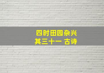 四时田园杂兴其三十一 古诗